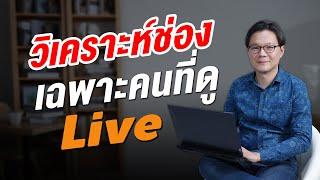  Live วิเคราะห์ช่องเฉพาะคนที่ดู Live