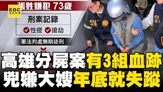 【高雄分屍案】再傳第三人失蹤！ 73歲嫌犯住家「有3組不同血跡」大嫂年底就失蹤@newsebc