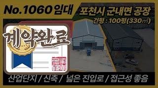 [계약완료] NO. 1060 / 포천시 군내면 용정리 공장임대/신축 보증금 5000, 월세 350 / 40pt츄레라 진입가능 / 포천공장 / 계획관리지역