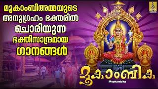 മൂകാംബിക | Mookambika Devi Devotional Songs Malayalam | ദേവി ഭക്തിഗാനങ്ങൾ | Mookambika