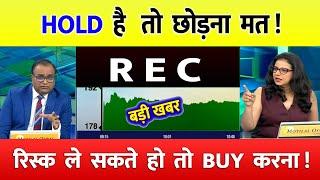 REC ltd share latest news | PFC  share latest news | REC Ltd Share News | rec ltd share news today