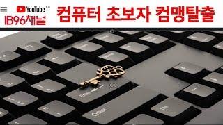 컴맹탈출 컴퓨터 기초 배우기