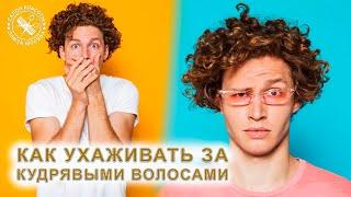 Как ухаживать за кудрявыми волосами мужчине | Кудри у мужчин