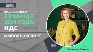 2 КВАРТАЛ 2024: НДС. ИМПОРТ-ЭКСПОРТ