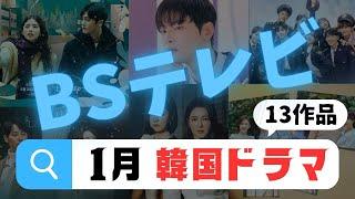 【BSテレビ】1月スタートの韓国ドラマ【韓流】13本