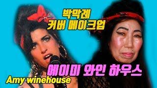 [Eng]에이미 와인하우스 커버메이크업 [박막례 할머니] Amy Winehouse Cover Makeup [Korea grandma]