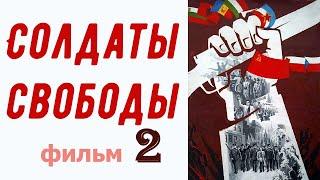 Солдаты свободы фильм 2  коммунисты  Мы из СССР  II Мировая война 