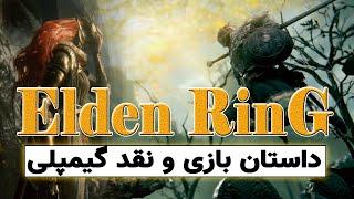 Elden Ring Gameplay (2021) -  نمایش و بررسی نکات گیمپلی الدن رینگ  و صحبت در مورد داستان بازی