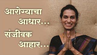 आरोग्याचा आधार... संजीवक आहार...