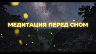 Медитация перед сном  Гармония ума, остановка внутреннего диалога  Гипноз для сна