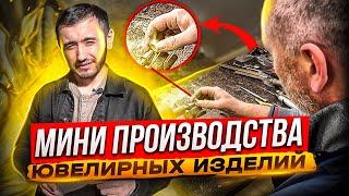 Как устроено производство ювелирных изделий. Ювелирный бизнес плюсы и минусы. Бизнес-План