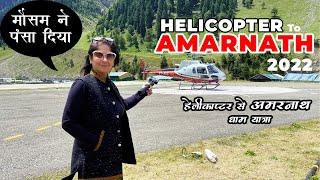 Helicopter To Amarnath | अमरनाथ यात्रा हेलीकॉप्टर से कैसे करें | हेलीकॉप्टर से अमरनाथ जाने का खर्च?