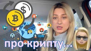 Биткоин и другие криптовалюты в нашей жизни ПРО Крипту... #криптовалюты #BTC #BLOCKCHAIN