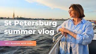 ST PETERSBURG FROM A BOAT 4k. Vlog in slow Russian with subs. Walk, cruise and learn Russian A2 B1