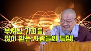 부처님 가피를 많이 받는 사람들의 특징