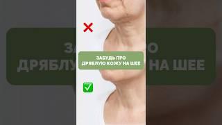 Делай ЭТО и шея будет как в 20 лет