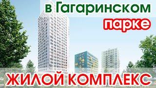 ЖК "В Гагаринском парке". Новинка в Тюмени. Обзор новостройки