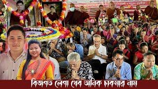 বিজগত লেগা থেব অনিক চাকমার নাম// রুবেল ও পার্কি// অনিক চাকমার সাপ্তাহিক ক্রিয়া