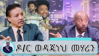 እንግዶችን የሚያዝናና የዶክተር ወዳጄነህ ንግግሮች | Dr Wodajeneh meharene #Seifu on ebs