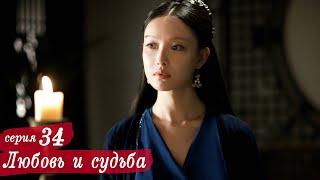 Любовь и судьба 34 серия (русская озвучка) дорама, Love and Destiny