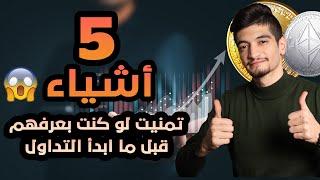 اهم 5 نصائح قبل التداول و دخول عالم الكريبتو !