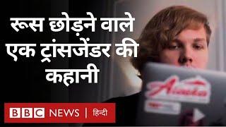 Russia छोड़ने वाले ट्रांसजेंडर अदा ने कैमरे पर बताई आपबीती | LGBTQ  (BBC Hindi)