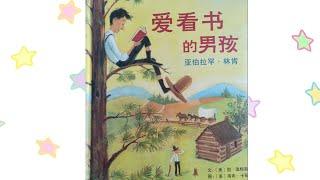 《爱看书的男孩-亚伯拉罕林肯》绘本精读