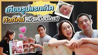 เทียบรูปแรกเกิดรูปต่อรูป ทิวทัศน์หน้าเหมือนใคร | MaysaNewChapter EP.33