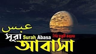 080) সূরা আবাসা-عبس-Surah Abasa-তিনি ভ্রুকুটি করলেন| অনুবাদ|হৃদয় ছোঁয়া তিলাওয়াত|Surah Abasa Bangla