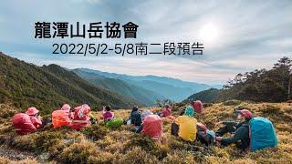 2022/5/2-5/8 龍潭山岳協會 中央脈南二段正走預告|東埔進 - 向陽出|【高山茶】【茶米歡樂台】