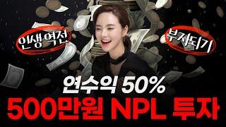 연수익50% 500만원으로 NPL투자 #npl #부동산경매 #재테크