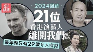 2024回顧｜多位演藝人離開我們　最年輕只有29歲令人遺憾｜01娛樂｜香港名人｜香港明星｜香港藝人