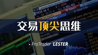 11年职业交易员：分享2个交易顶尖思维