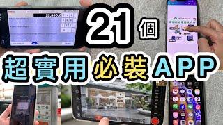 【APP】21個手機必備實用APP懶人包拍片、相片處理、免翻牆AI Chat GPT、內地熱門APP、本地出行、反詐騙、擇日APP生活好幫手Apple APP｜發佈｜人工智能｜iphone｜科技