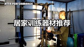 ＜居家训练器材推荐＞RTTR PERFORMANCE