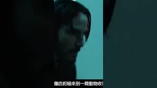 John Wick 小知識短片第三部分 #johnwick #subscribe #shorts