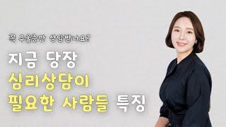 심리상담에 대한 모든 것 │ 심리상담이 필요한 증상과 기준 총정리