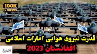 قدرتی نیروی هوایی امارت اسلامی افغانستان 2023/د افغانستان د اسلامي امارت د هوایي ځواک پیاوړتیا