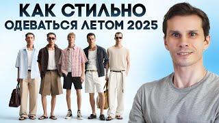 Как Стильно Одеваться Мужчине Летом 2025 / Что Актуально Носить Летом 2025 / Тренды / Сергей Быков