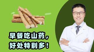 早餐吃山药，好处特别多!｜【老安谈健康】