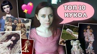 ТОП 10 ШАРНИРНЫХ КУКОЛ!