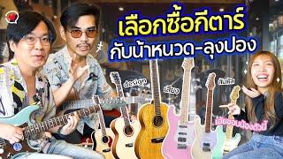 มาดูวิธีเลือกซื้อกีตาร์แบบ น้าหนวด กับ ลุงปอง!!? Vlog ไปเรื่อย l น้าหนวด