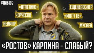 Провал Карпина со Спартаком / Гончаренко в Краснодаре / За что заблокирован Футбольный Биги? | АиБ