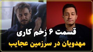 نقد سریال زخم کاری مجازات قسمت ششم | اینجا همه چی درهمه