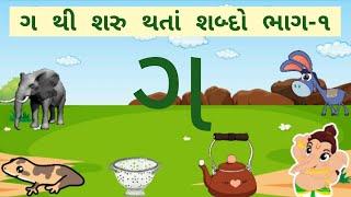 ગુજરાતી મૂળાક્ષર ગ થી શરૂ થતાં  શબ્દો |ગ થી શરૂ થતાં શબ્દો ભાગ-૧ Learn Gujarati Alphabate ગ |શબ્દો|