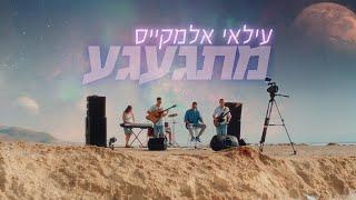 עילאי אלמקייס – מתגעגע (Prod. By Lidor Aiash) (קליפ רשמי)