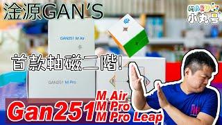 [五尾開箱] 首款軸磁二階! 淦源Gan251MAir 251MPro 251MProLeap 開箱 試轉 評測 比較