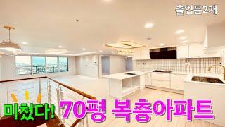 [NO.456] 초대형 사이즈! 70평 복층아파트 대가족 세대합가OK 세대분리도OK 출입문도 두개 무지막지 큰~대형평형 부천신축아파트