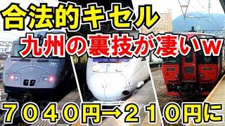 【合法】九州の特急を２１０円で乗れる理由。【九州の大回りはレベチ】