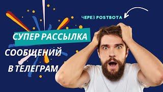 Супер рассылка сообщений в телеграме! Один из лучших методов рассылки в telegram на сегодня!